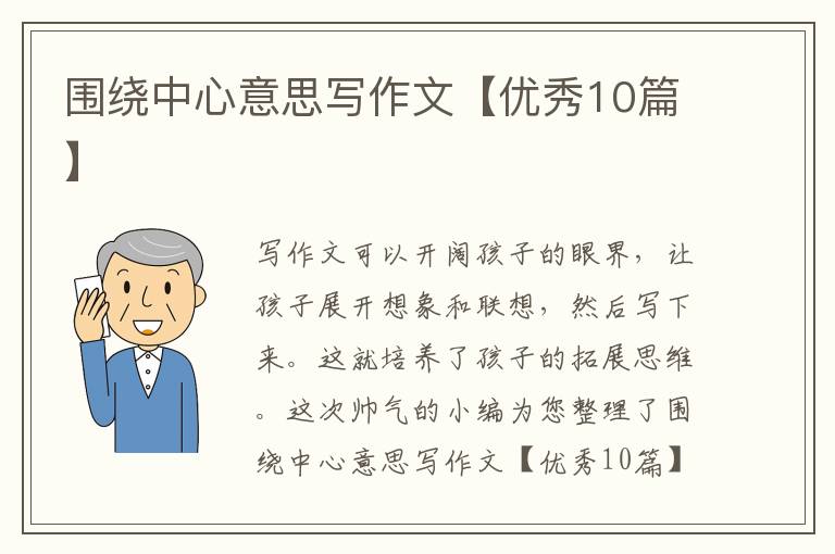 围绕中心意思写作文【优秀10篇】