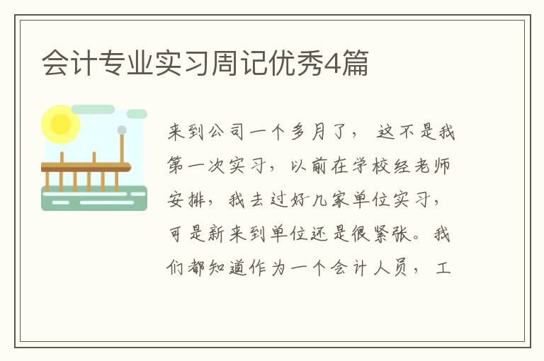 会计专业实习周记优秀4篇