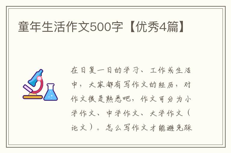 童年生活作文500字【优秀4篇】
