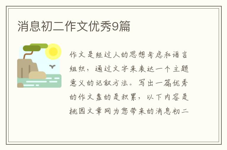 消息初二作文优秀9篇