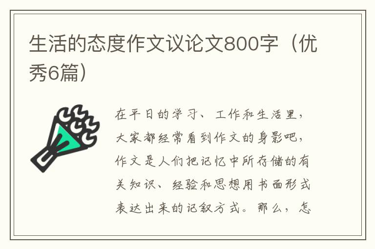 生活的态度作文议论文800字(优秀6篇