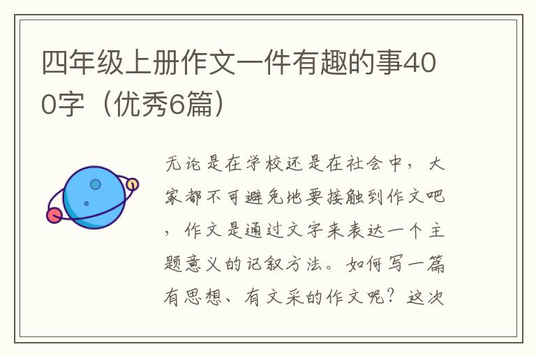 四年级上册作文一件有趣的事400字（