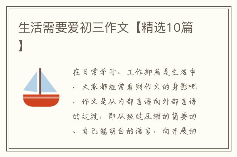 生活需要爱初三作文【精选10篇】