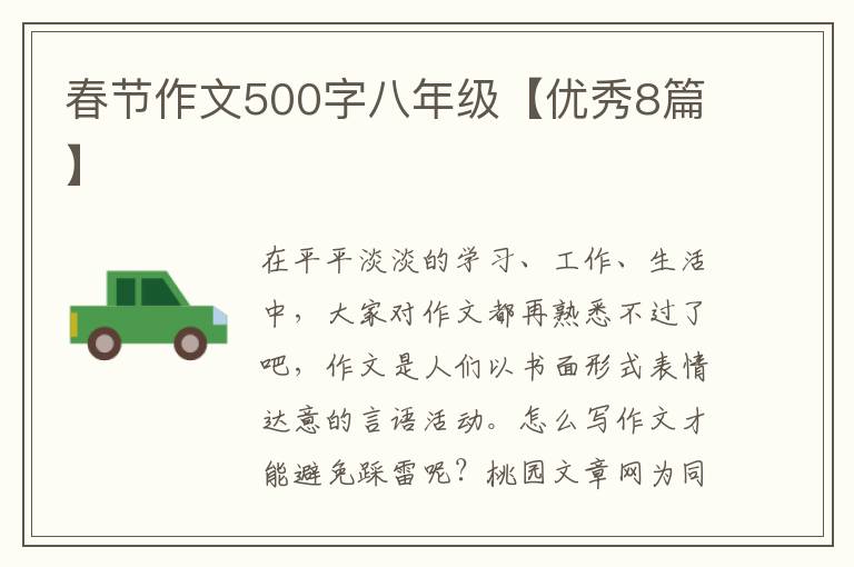 春节作文500字八年级【优秀8篇】