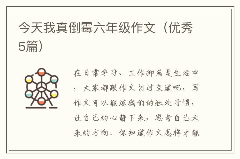 今天我真倒霉六年级作文（优秀5篇）