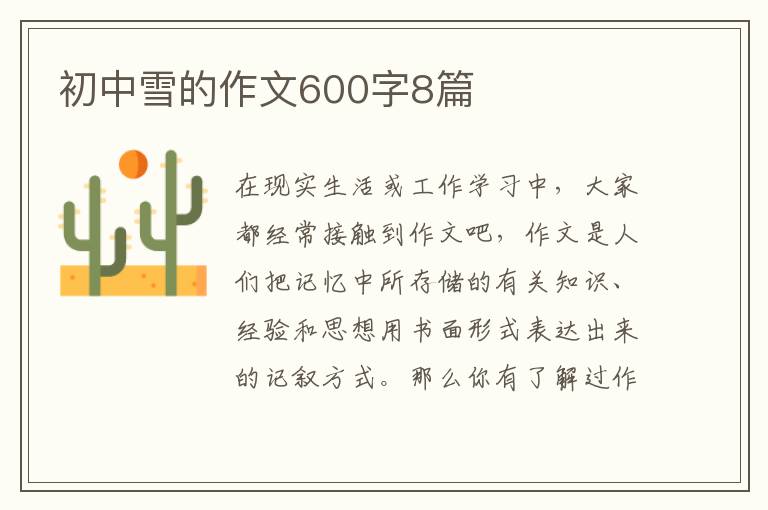 初中雪的作文600字8篇