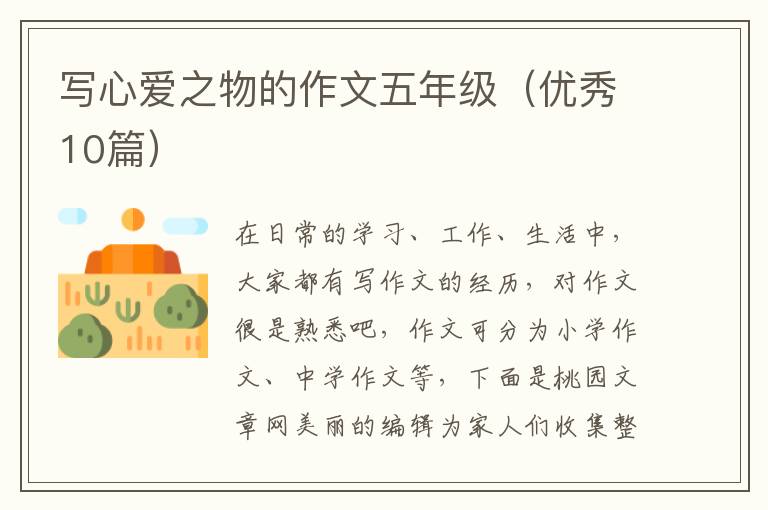 写心爱之物的作文五年级（优秀10篇）