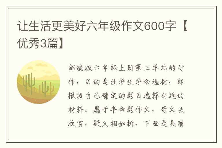 让生活更美好六年级作文600字【优