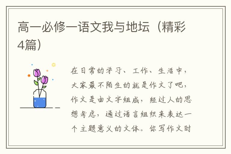 高一必修一语文我与地坛（精彩4篇）