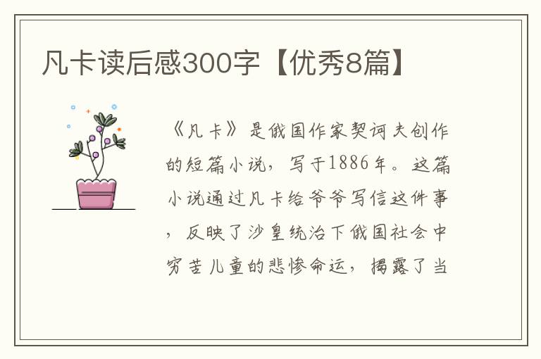 凡卡读后感300字【优秀8篇】