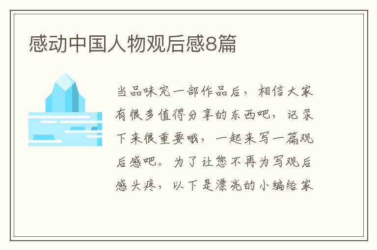 感动中国人物观后感8篇