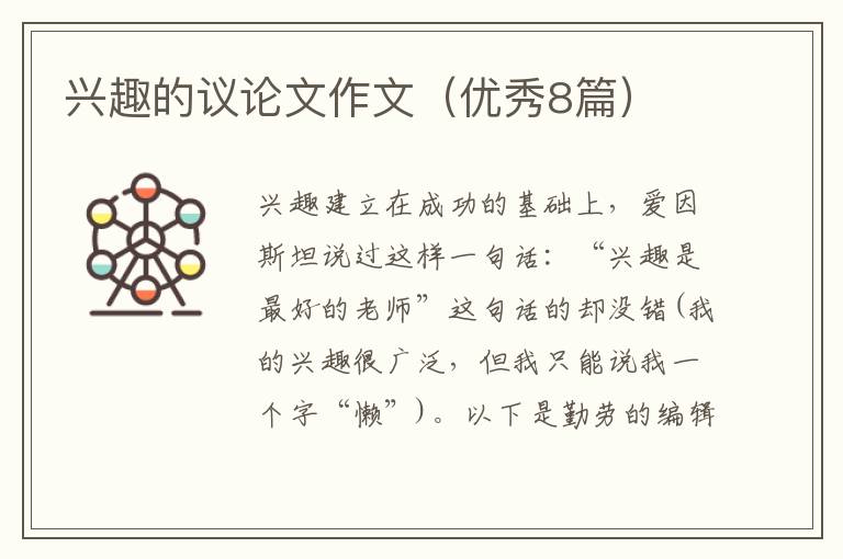 兴趣的议论文作文（优秀8篇）