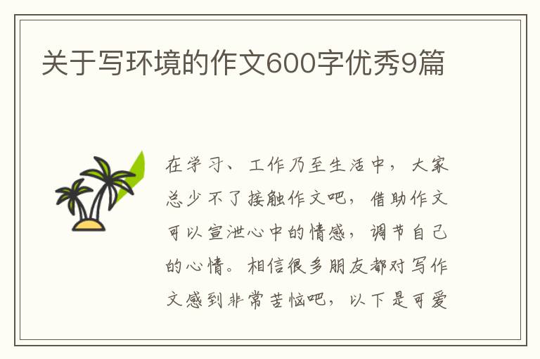 关于写环境的作文600字优秀9篇