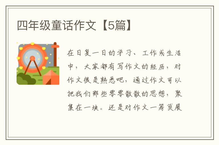 四年级童话作文【5篇】