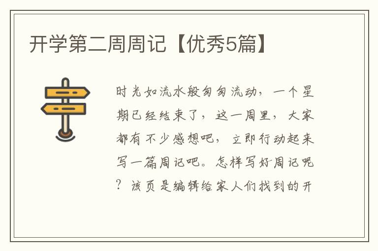 开学第二周周记【优秀5篇】