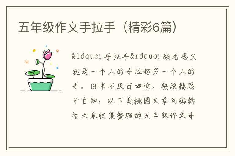 五年级作文手拉手（精彩6篇）