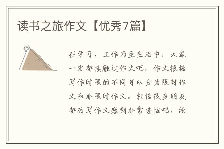 读书之旅作文【优秀7篇】