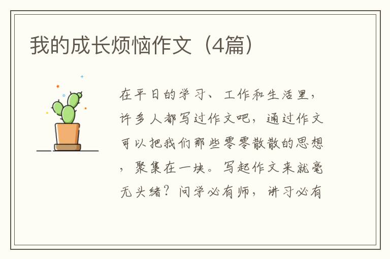 我的成长烦恼作文（4篇）