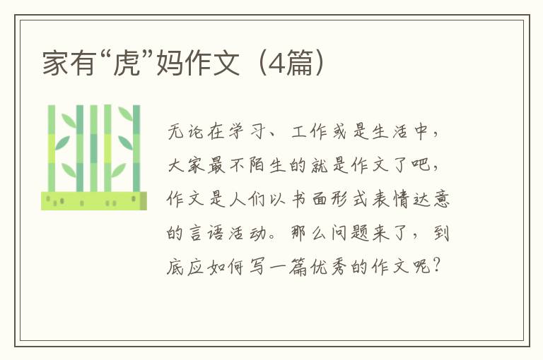 家有“虎”妈作文（4篇）