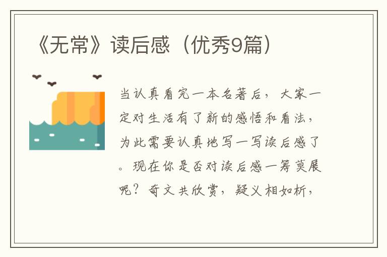 《无常》读后感（优秀9篇）