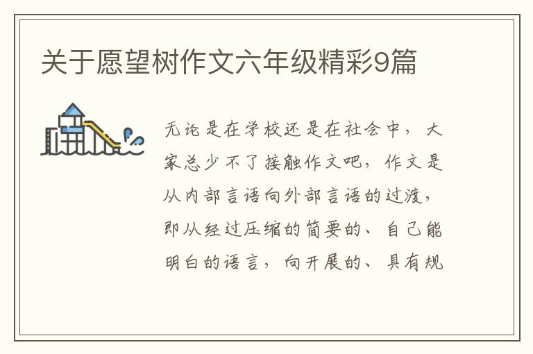 关于愿望树作文六年级精彩9篇