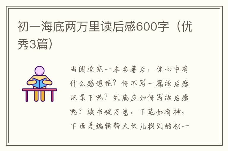 初一海底两万里读后感600字（优秀3篇）