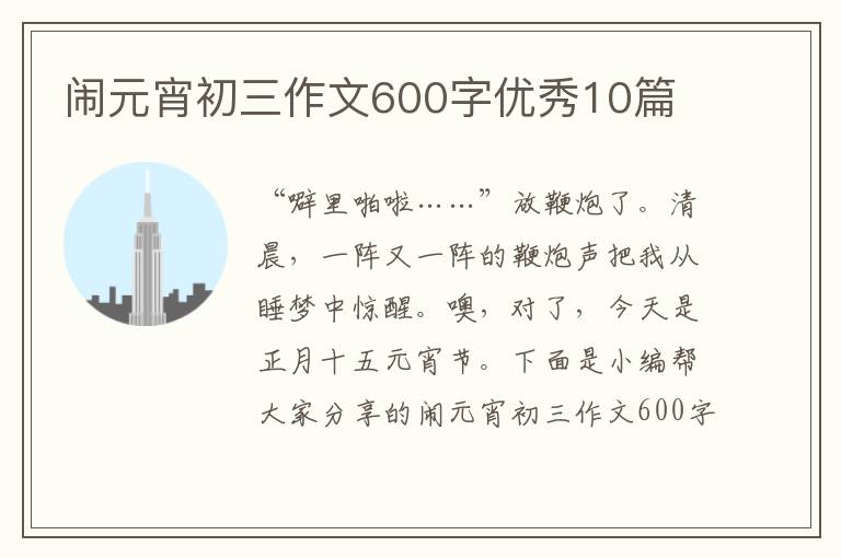 闹元宵初三作文600字优秀10篇