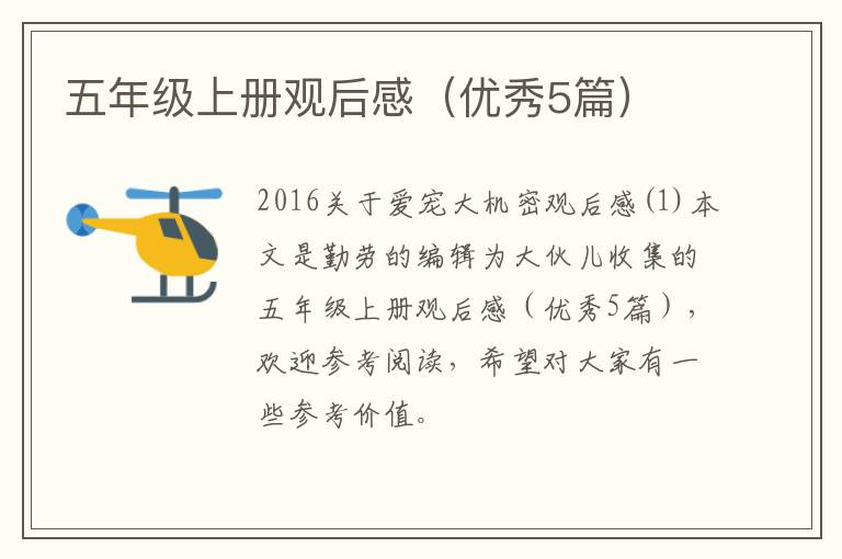 五年级上册观后感（优秀5篇）