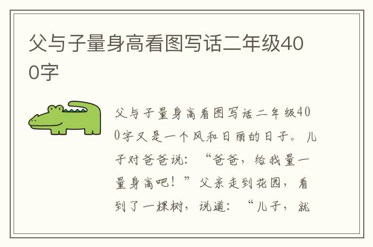 父与子量身高看图写话二年级400字
