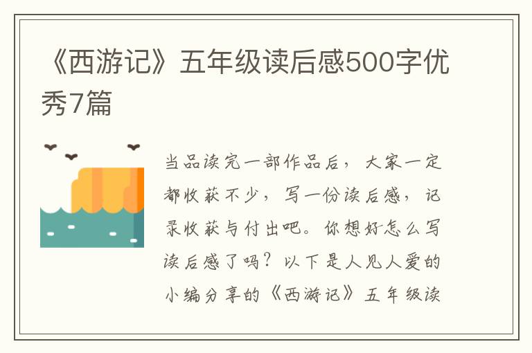 《西游记》五年级读后感500字优秀7篇