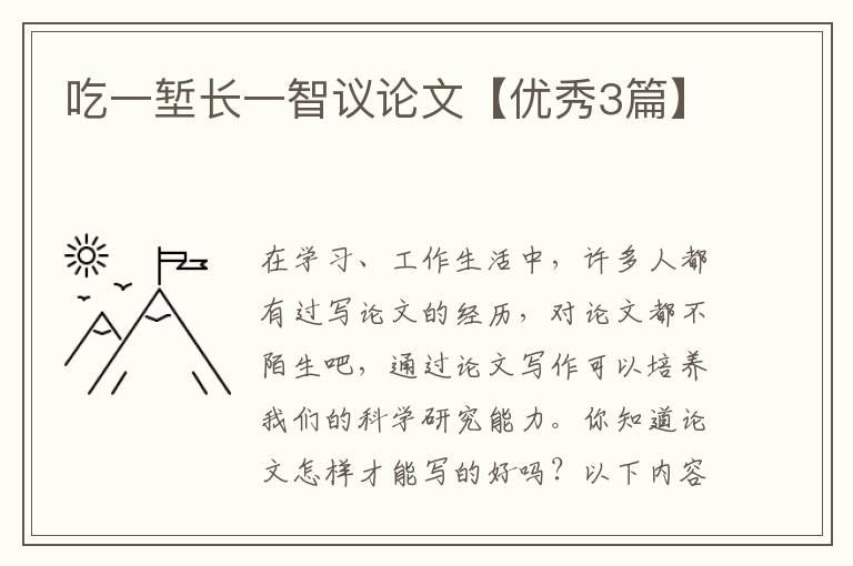 吃一堑长一智议论文【优秀3篇】