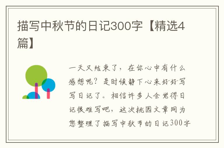 描写中秋节的日记300字【精选4篇】