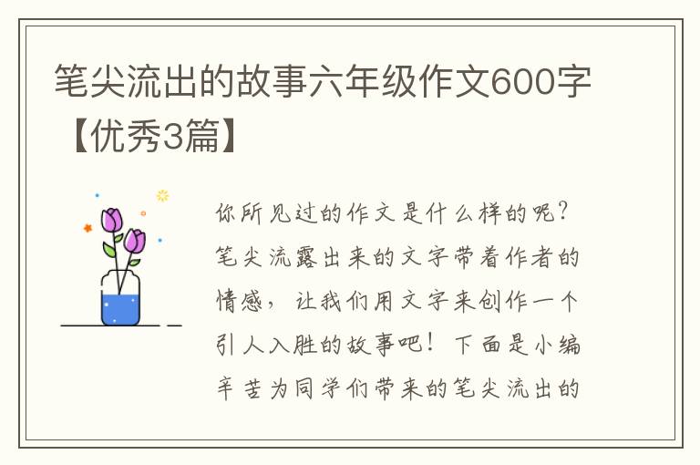 笔尖流出的故事六年级作文600字【