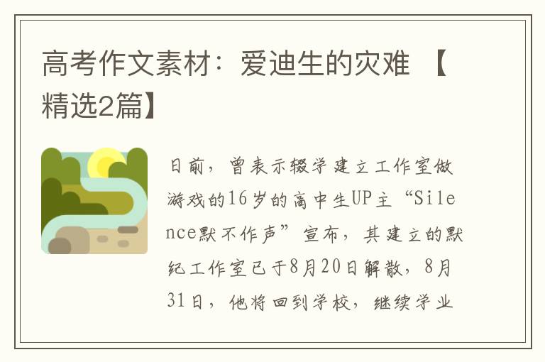 高考作文素材:爱迪生的灾难 【精选2