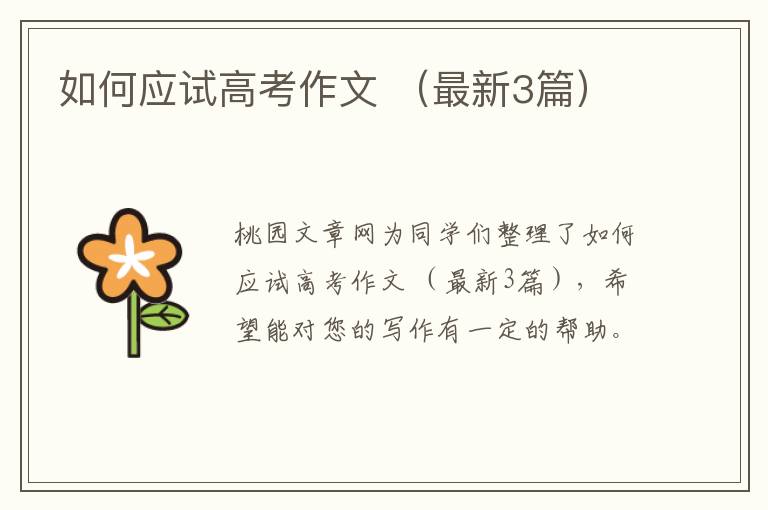 如何应试高考作文 (最新3篇)
