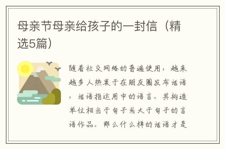 母亲节母亲给孩子的一封信(精选5篇)