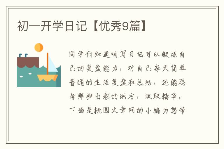 初一开学日记【优秀9篇】