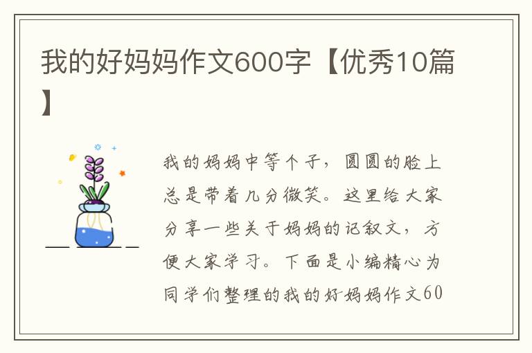 我的好妈妈作文600字【优秀10篇】