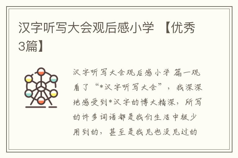 汉字听写大会观后感小学 【优秀3篇