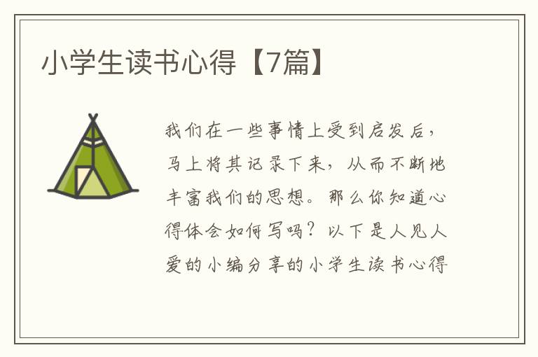 小学生读书心得【7篇】
