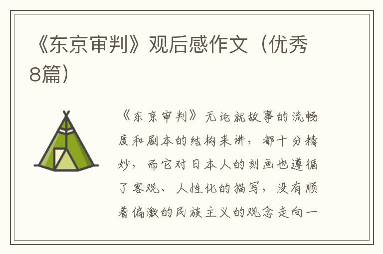《东京审判》观后感作文（优秀8篇）
