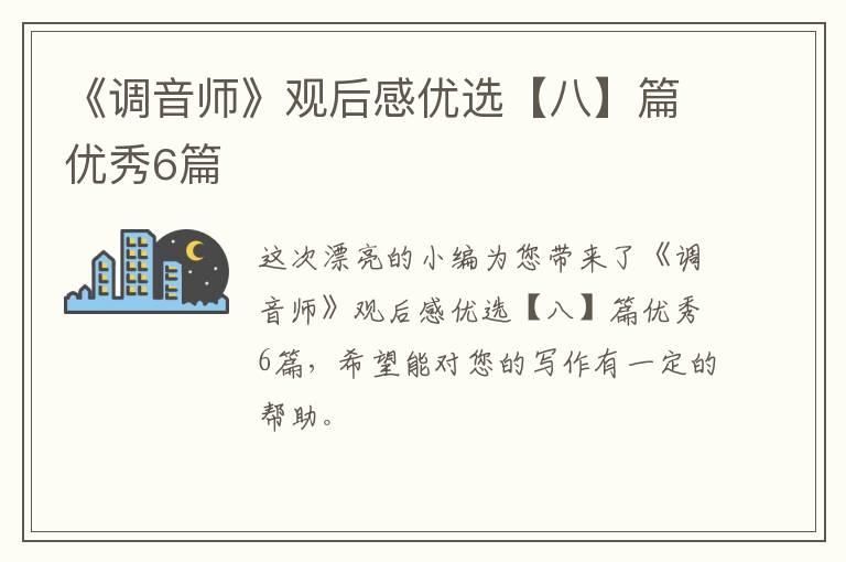 《调音师》观后感优选【八】篇优秀