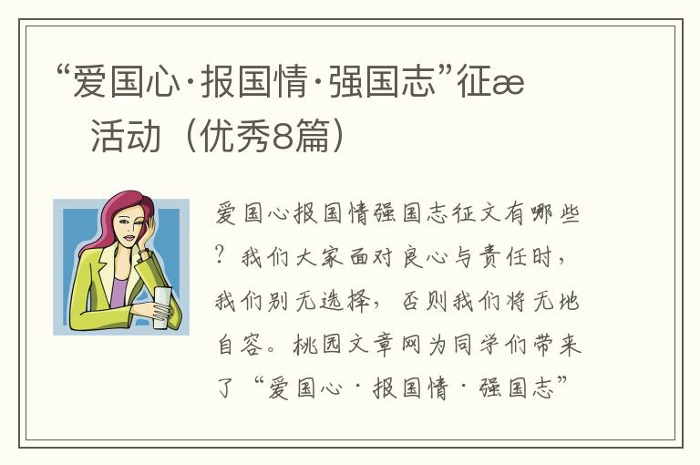 “爱国心·报国情·强国志”征文活动（优秀8篇）