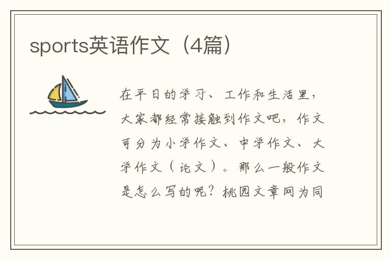 sports英语作文(4篇)