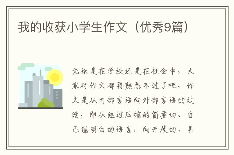 我的收获小学生作文(优秀9篇)
