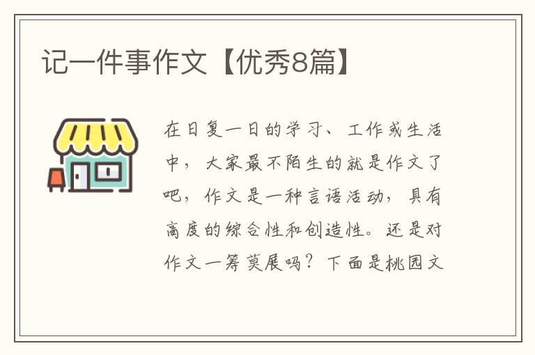 记一件事作文【优秀8篇】