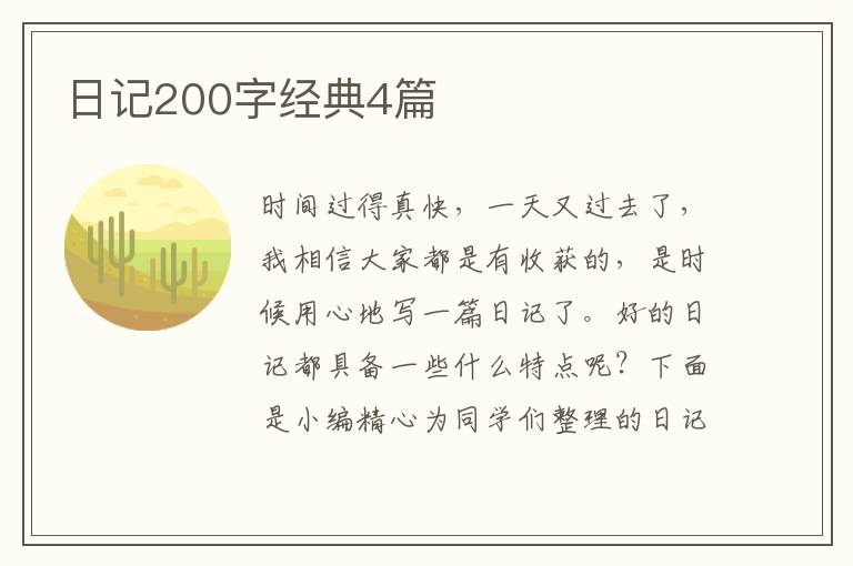 日记200字经典4篇