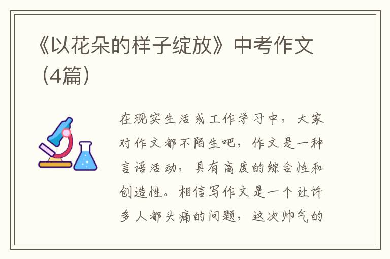 《以花朵的样子绽放》中考作文(4篇)
