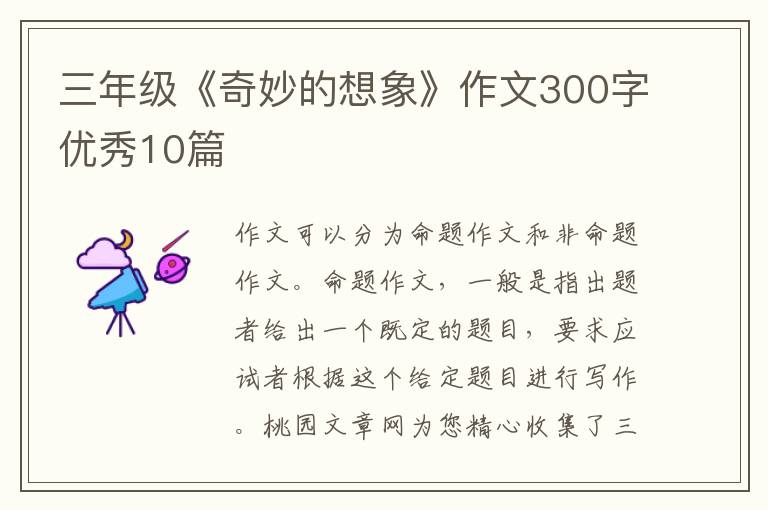 三年级《奇妙的想象》作文300字优秀10篇