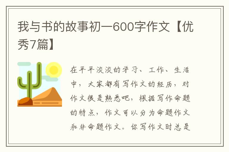 我与书的故事初一600字作文【优秀7